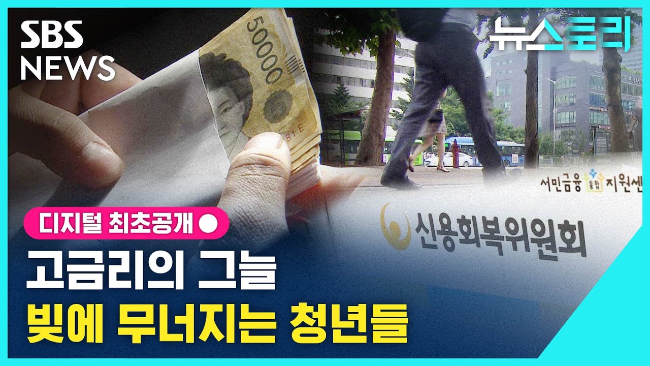 고금리의 그늘, 빚에 무너지는 청년들 (뉴스토리) / SBS