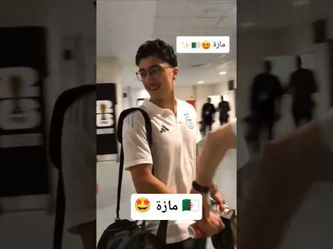 ابراهيم مازة محبوب الجماهير الجزائرية الجزائر اكسبلور  كأس العالم