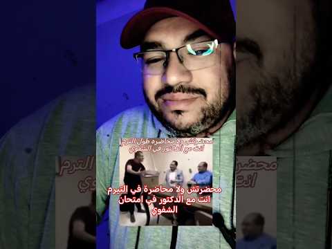محضرتش ولا محاضرة في التيرم انت مع الدكتور في الشفوي وجهة نظر مجرد رأى رأى تخاريف فضفضه ترند