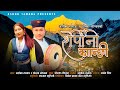 Sherpini kanchhi l new nadhing selo song by ashok tamang  dolma lopchan