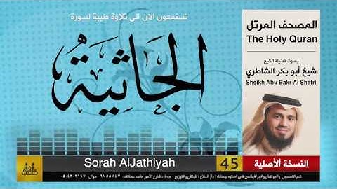 ( 45 ) سورة  الجاثية | شيخ ابو بكر الشاطري | Sheikh Al Shatri