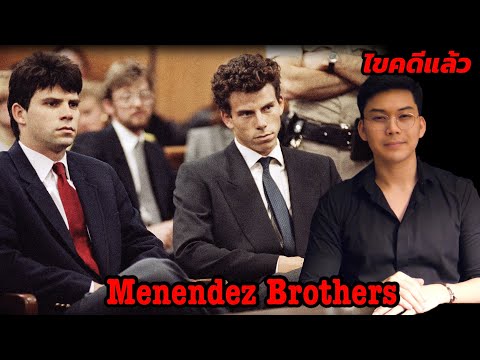 “ Menendez Brothers ” สองพี่น้องสายเลือดอำมหิต || เวรชันสูตร Ep.56