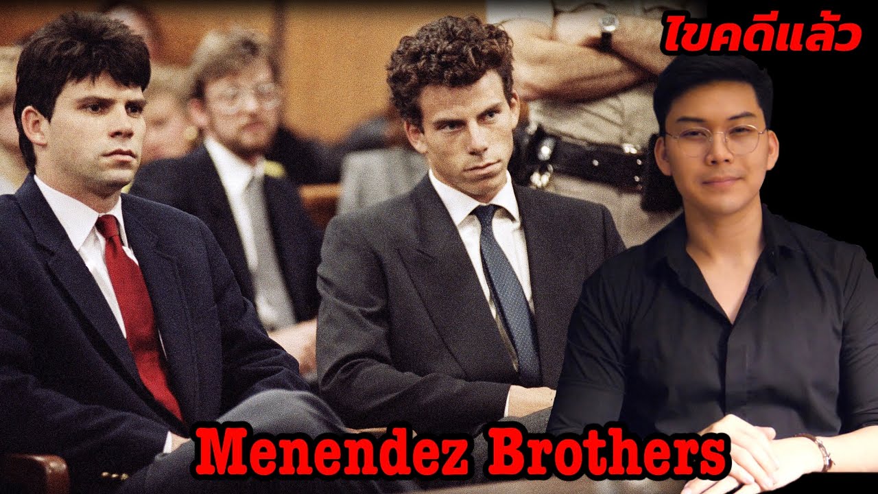 “ Menendez Brothers ” สองพี่น้องสายเลือดอำมหิต || เวรชันสูตร Ep.56