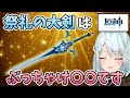 【原神】祭礼の大剣はぶっちゃけ〇〇！【ねるめろ/切り抜き】#原神 #ねるめろ #祭礼の大剣