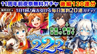 【前夜祭🎊】11周年前夜祭無料ガチャ 後編120連分【黒猫のウィズ にゃにゃにゃんと!222連11周年前夜祭無料ガチャ】