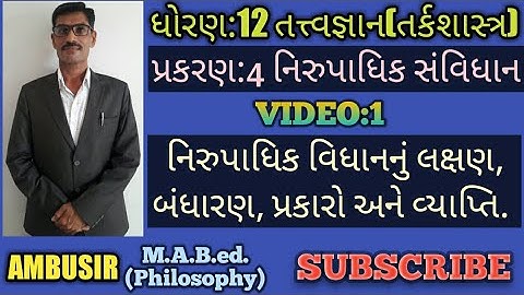VIDEO:1CH-4 STD 12 PHILOSOPHY || નિરુપાધિક વિધાન લક્ષણ, બંધારણ, પ્રકારો, પદોની વ્યાપ્તિ. By:#AMBUSIR