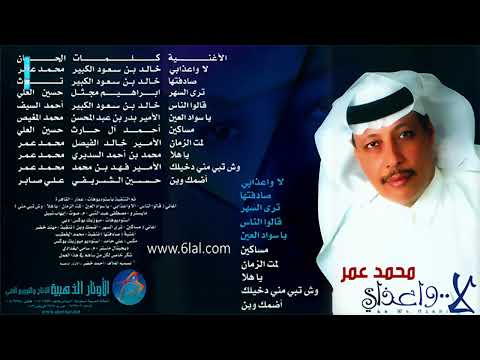 من خلال القناة الرسمية لمحمّد عمر شاهد واستمع الكليب الرسمي لاغنية قالوا الناس 2006 كاملة