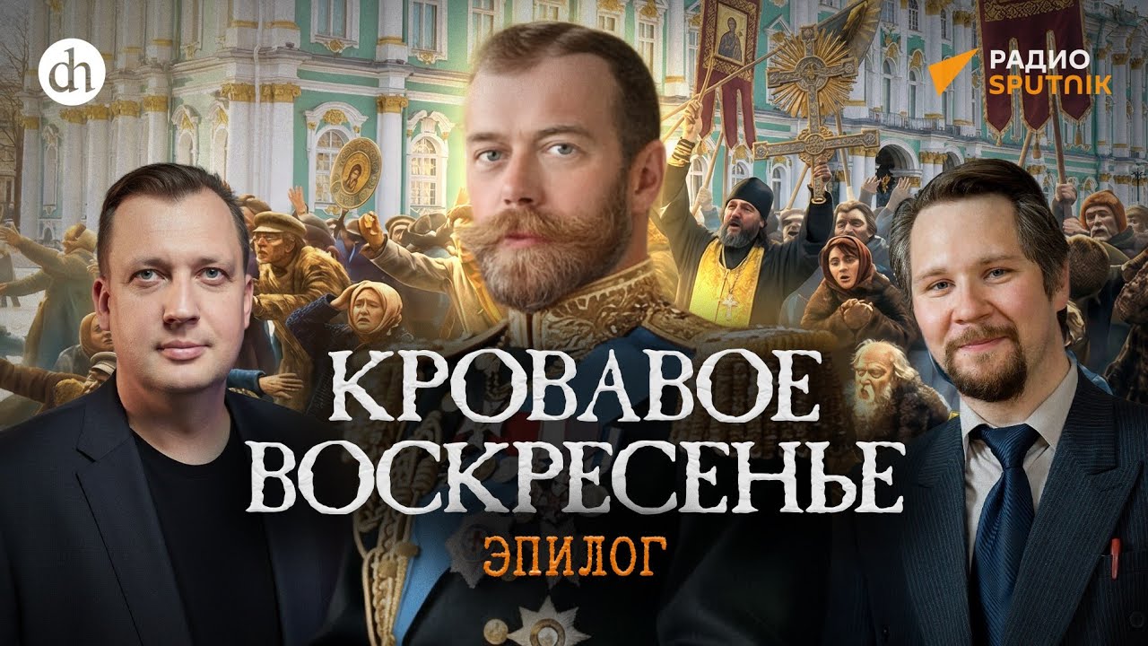 Кровавое воскресенье. Эпилог / Вячеслав Самоходкин и Егор Яковлев