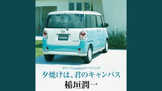 夕焼けは、君のキャンバス