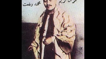 الشيخ محمد رفعت سورة الأعراف ١-١٣ Sheikh Mohammad Rifaat Surat Alaraaf