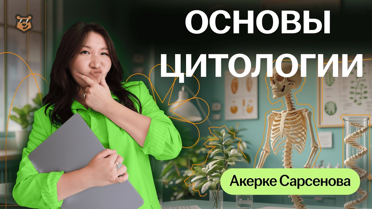 ЯНВАРСКОЕ ЕНТ! Разбор самых популярных тем: Основы цитологии