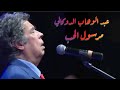 عبد الوهاب الدوكالي مرسول الحب مهرجان مكناس 2016