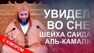 Увидел во сне шейха Саида аль-Камали