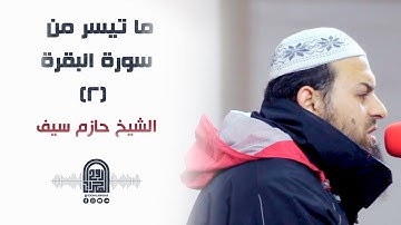 ما تيسر من سورة البقرة (2) || الشيخ حازم سيف || صلاة القيام رمضان 1442هـ - 2021م