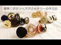 【UVレジン】ボタンでヘアアクセサリーの作り方♡バレッタ クリップ