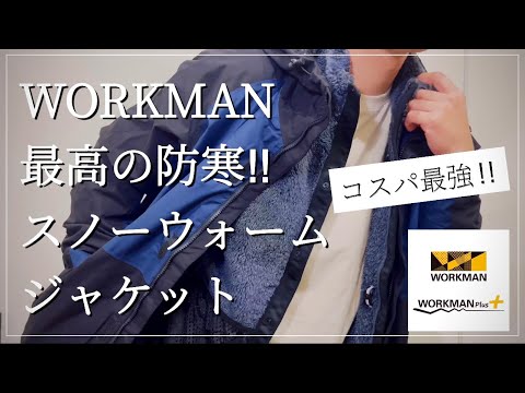 新品 限定 ワークマン 2WAY イージス スノー ウォーム ジャケット M