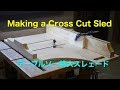 Making a Cross Cut Sled テーブルソー大型スレェード