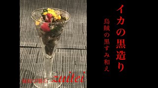 【烏賊の黒作り】Japanese food  recipe The black charcoal of the bandits