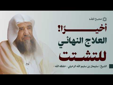 وداع ا لتشتت الذهن طبق هذا الحل النبوي وستدهشك قوة تركيزك وحفظك الشيخ سليمان الرحيلي