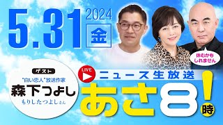 R6 05/31【ゲスト：森下 つよし】百田尚樹・有本香のニュース生放送　あさ8時！ 第381回