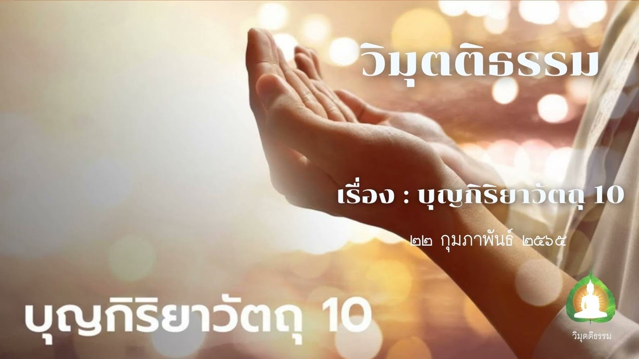 กิริยาวัตถุ 10  New  บุญกิริยาวัตถุ 10