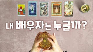 [타로카드] 내 미래 배우자는 어떤 사람일까? 결혼운 타로