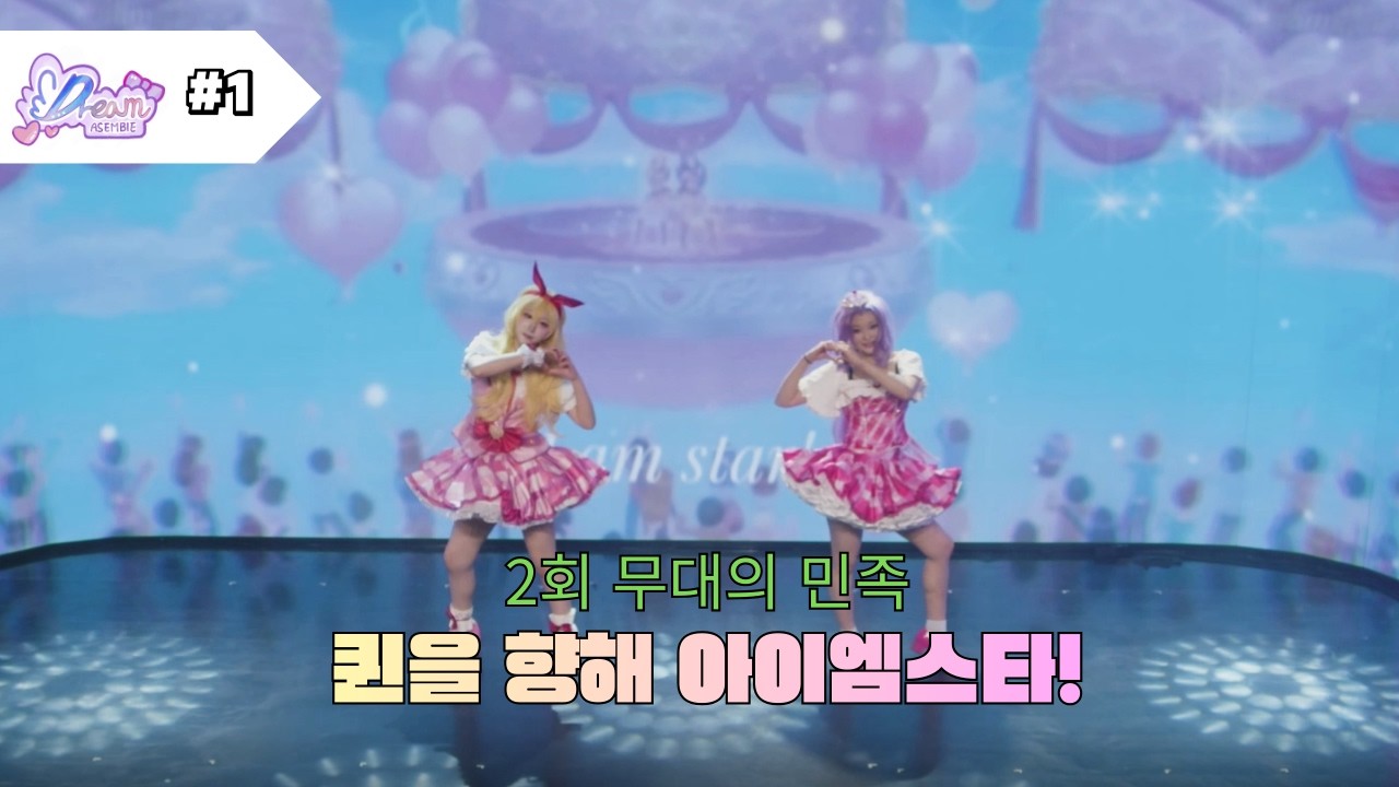 #1 [제 2회 무대의 민족] 퀸을 향해 아이엠스타!          -드림앙상블-