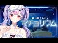【マチョリウム】もうそろそろチルマッチョの季節だと思う🐠🫧【にじさんじ/梢桃音】