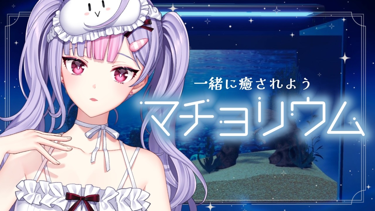【マチョリウム】もうそろそろチルマッチョの季節だと思う🐠🫧【にじさんじ/梢桃音】