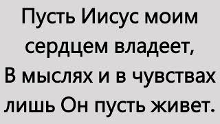 Пусть ИИСУС моим сердцем владеет (-)