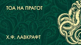 картинка: Тоа на прагот - Х. Ф. Лавкрафт