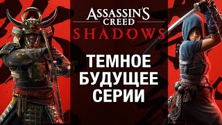 Что не так с Assassin's Creed Shadows - все подробности игры