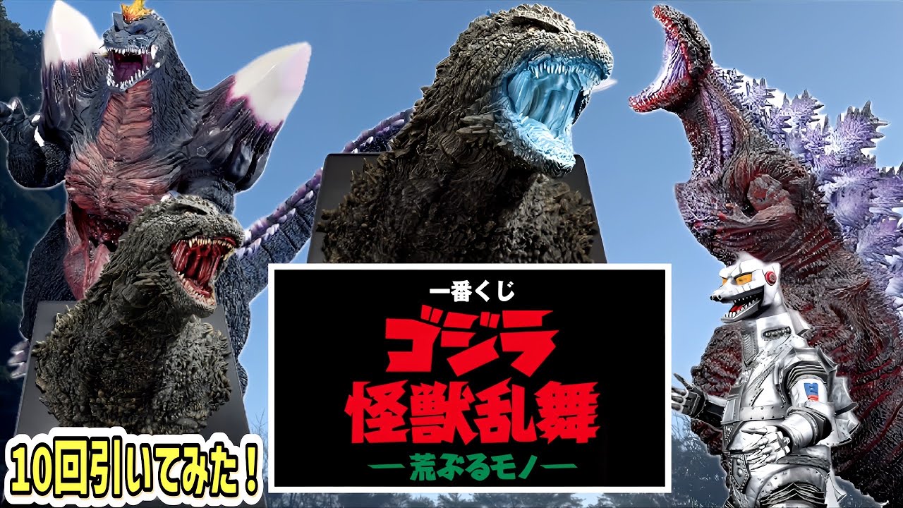 一番くじ】一番くじゴジラ怪獣乱舞ー荒ぶるモノーを10回引いてきたら大