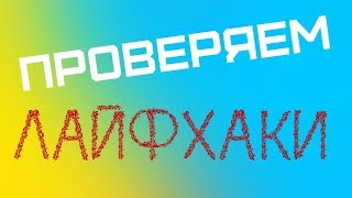 Самые глупые лайфхаки . Проверка лайфхаков