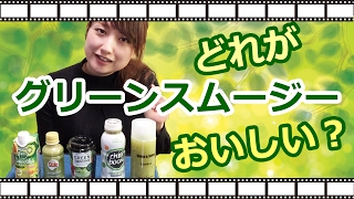 グリーンスムージーはどれがおいしい？コンビニのグリーンスムージー5種比較！【green smoothie】