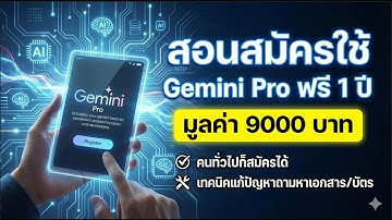 วิธีสมัครใช้งาน Gemini Pro ฟรี 1 ปี ( 9,000+ บาท) คนทั่วไปก็สมัครได้