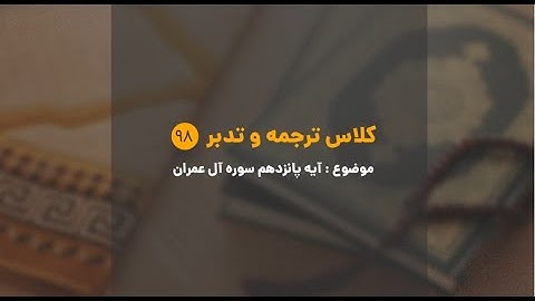 کلاس ترجمه و تدبر | شماره 98 | آیه پانزدهم سوره آل عمران