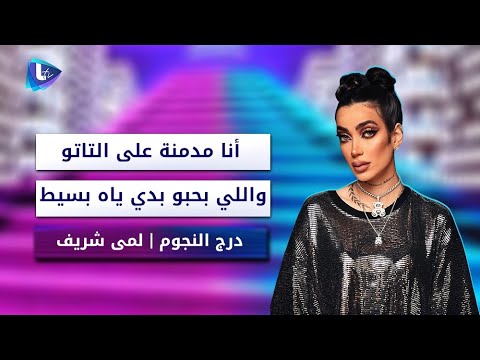 لمى شريف أنا مد منة على التاتو واللي بحبو بدي ياه يكون بسيط و ما بحب المصاري
