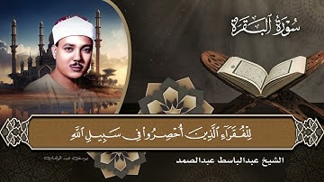تلاوة من أروع ما يكون بصوت صاحب الحنجرة الذهبية الشيخ عبدالباسط عبدالصمد لسورة البقرة 🎙