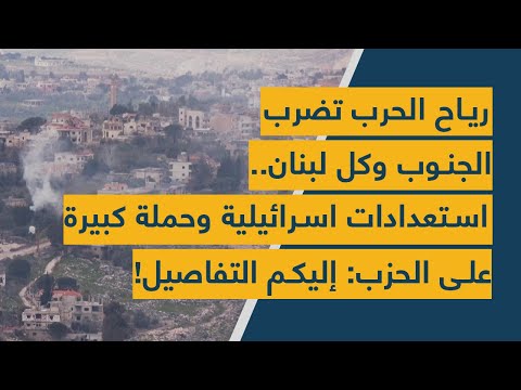 رياح الحرب تضرب الجنوب وكل لبنان استعدادات اسرائيلية وحملة كبيرة على الحزب إليكم التفاصيل