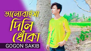 GOGON SAKIB- ভালোবাইসা দিলি ধোঁকা ।। Bengali new sad song ।। RASEL OFFICIAL।। Itz Rubel