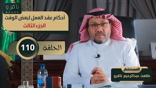 أحكام عقد العمل لبعض الوقت. (الجزء الثالث) مع المستشار | طلعت ناقرو | الحلقة 110