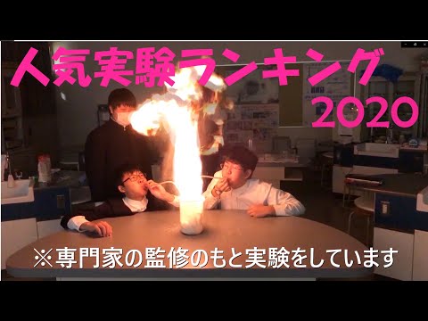 科学部人気実験ランキング(新入生向け紹介動画)/Experiments Top10 2020