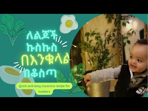 ቪዲዮ: ኩስኩስ ለመመገብ ጤናማ ነው?