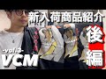 【VCM】入荷商品紹介『後編!!️』