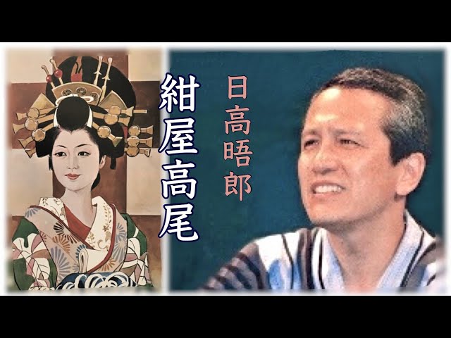 紺屋高尾(前半)国本武春