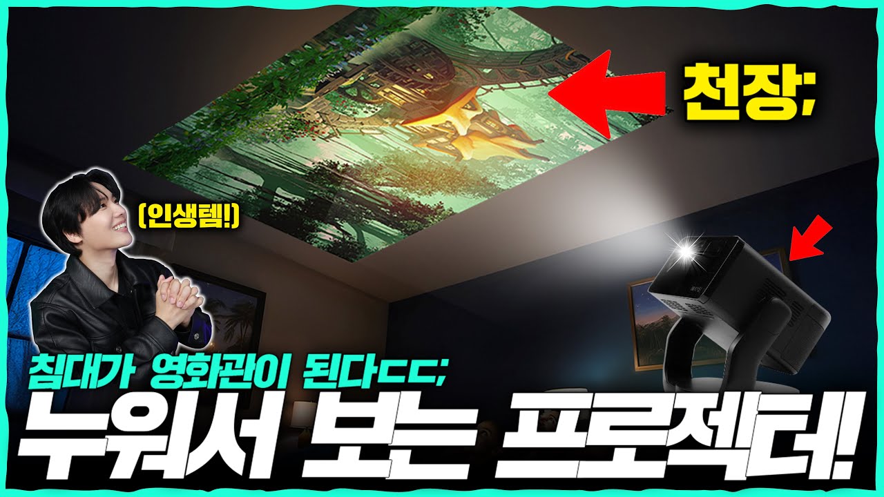 천장에 쏘는 포터블 프로젝터! 이건 좀 사기템입니다..ㅋ 집/캠핑장/한강에서 전부 사용 가능한! [엡손 EF-21&22 리뷰]