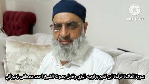 سورة المائدة قراءة ابن كثير براوييه البزي وقنبل بصوت الشيخ احمد مصطفى زهيراتي