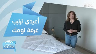 أعيدي ترتيب غرفة نومك بهذه الطريقة لجذب الطاقة الإيجابية