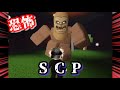SCPの謎の研究所…？いろんなSCPに会いにいく！【ROBLOX】